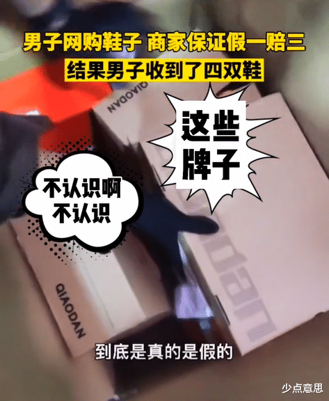 鞋到底真假?浙江一男子网购一双鞋,商家却发来4双
