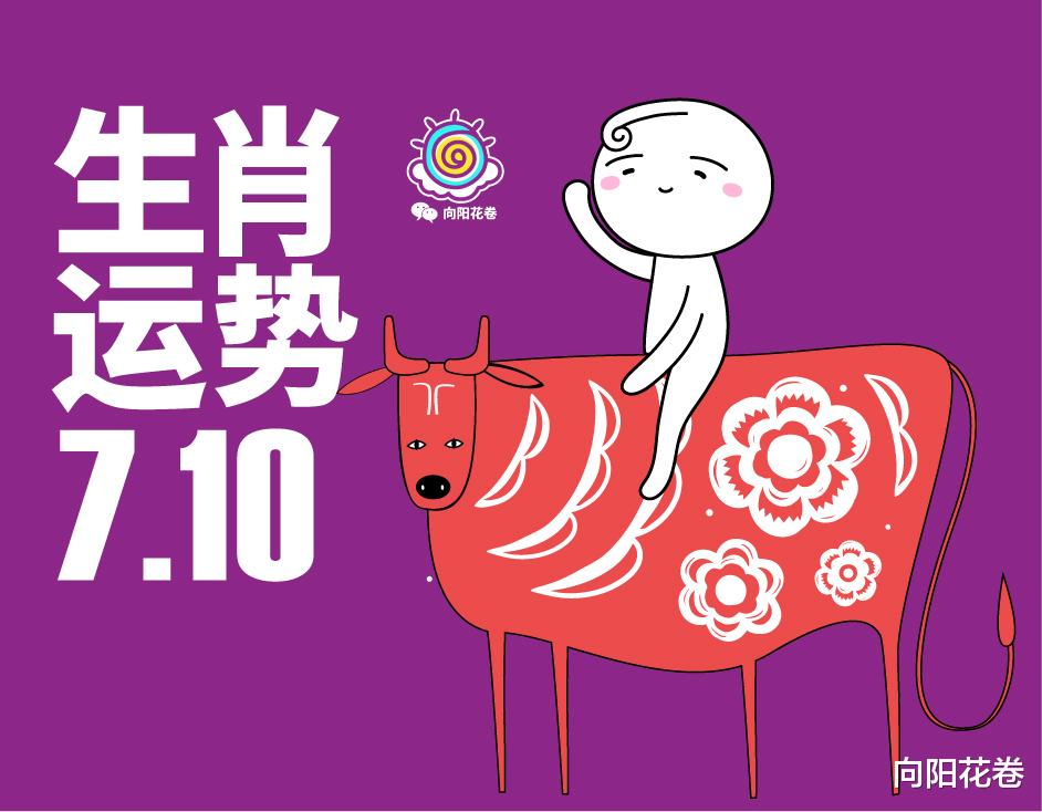 向阳花卷|你的运势有多旺？7月10日十二生肖运势