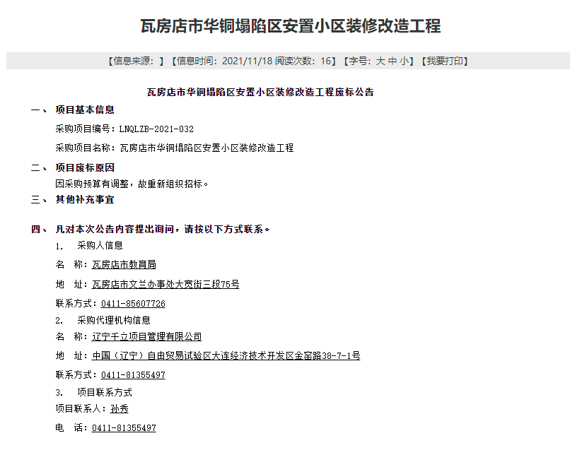 瓦房店华铜塌陷区装修改造工程废标