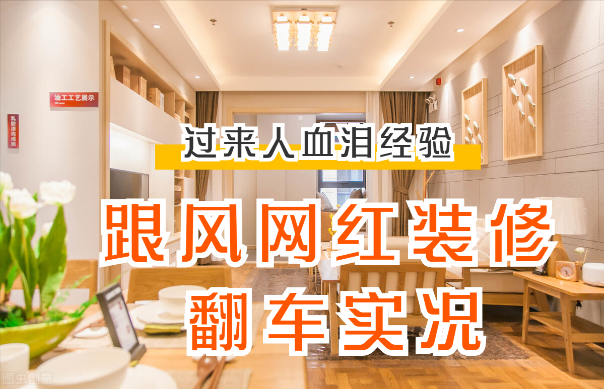 |装修处处想完美，却导致“过度装修”，这些坑你别再跟着踩雷