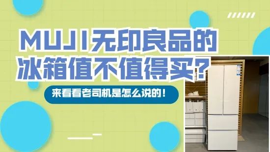 高通|MUJI無印良品的冰箱值不值得买？来看看老司机是怎么说的！