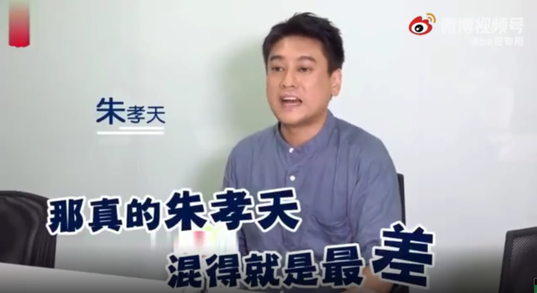 朱孝天|台湾艺人的“爹味”，把我熏吐了