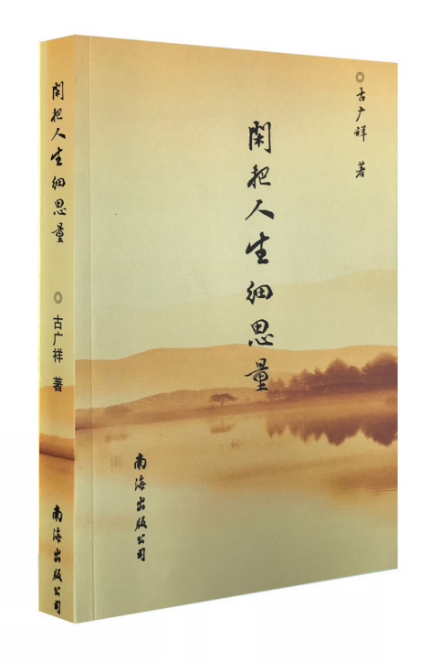 时代领航者 别样联香范儿味  ——敬读《闲把人生细细思量》有感