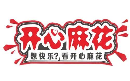 开心麻花|开心麻花到底行不行啊？