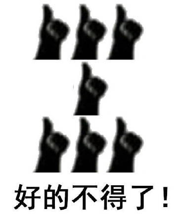 桉月|点赞敷衍的表情