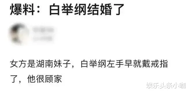 白举纲|隐婚那么久竟然没人知道?