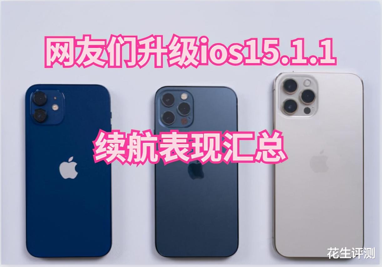 iOS|ios15.1.1正式版续航如何?来看网友们升级后对续航的感受汇总