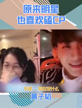 明星|原来明星也这么爱嗑CP？