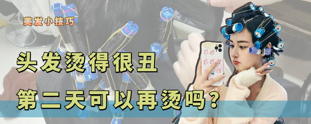 烫发 头发烫得太丑，第二天可以重烫吗？可以继续烫，但要按这三点操作