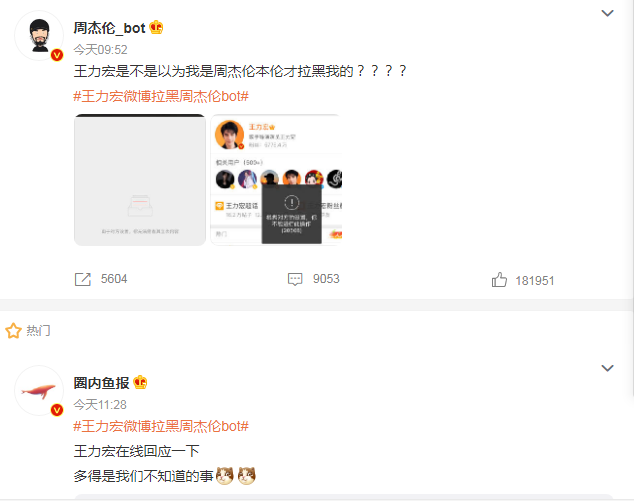 周杰伦|王力宏以牙还牙，拉黑周杰伦bot，人品遭到网友的质疑？