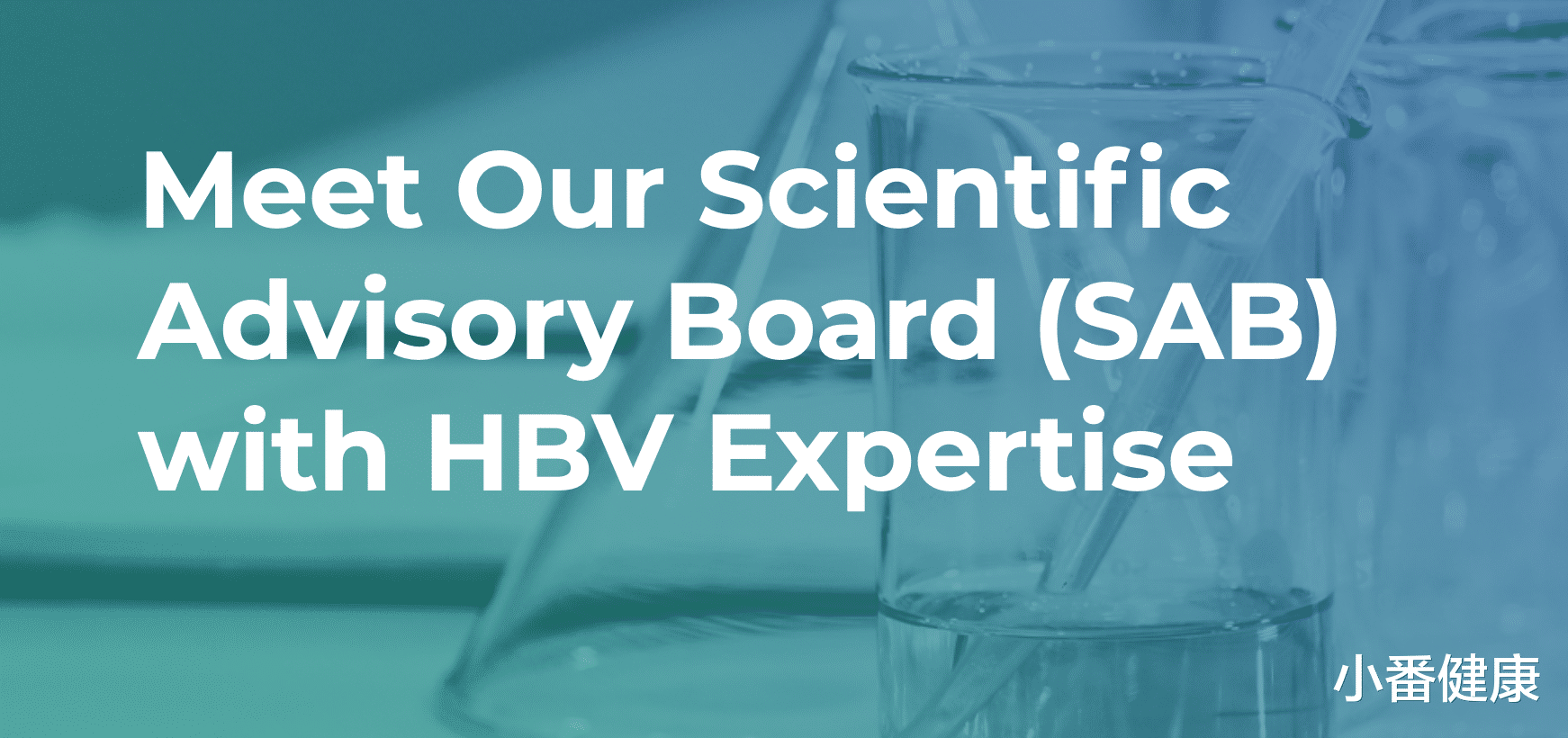 乙肝研究药企Enochian,迎来杰出科学家加入,成为HBV顾问