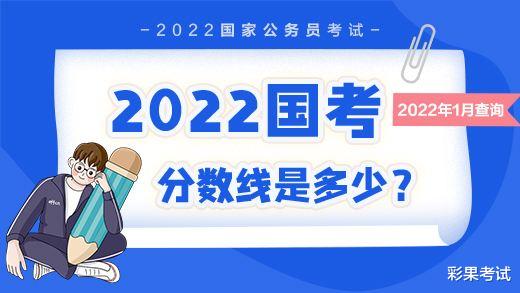 |2022年国考多少分能进面？各分数段平均竞争比！