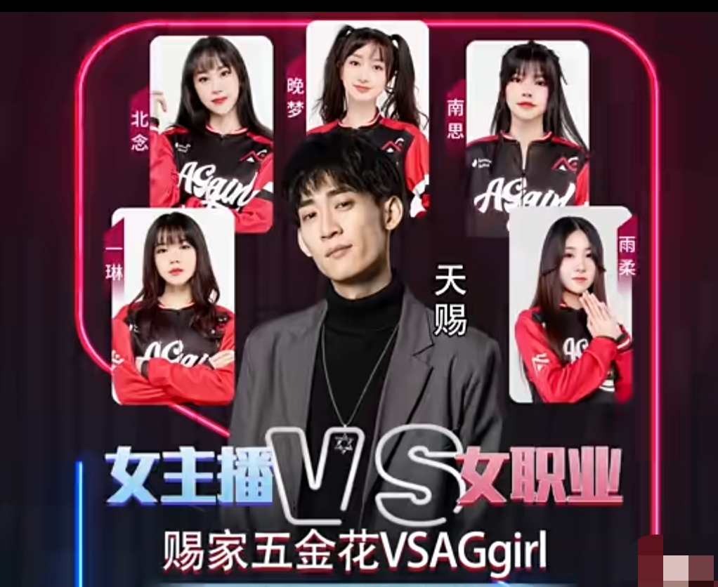 ag战队|天赐带五姐妹挑战AG女队，2-3惜败：职业是很强，主播也不差