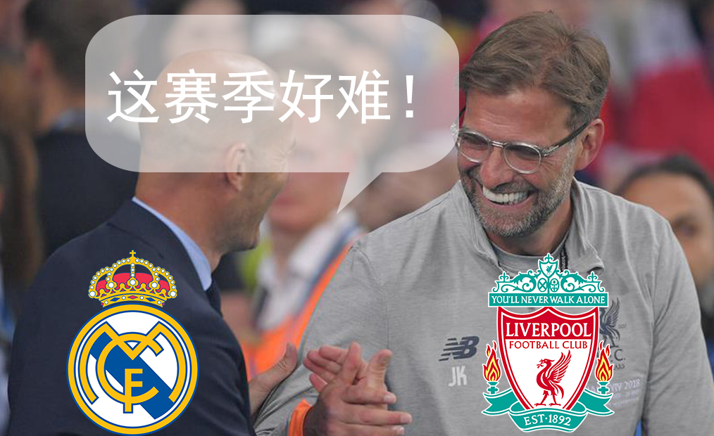 歐冠|【每日公推】歐冠杯：皇馬VS利物浦：冤家聚頭，難兄難弟誰能笑到最后！