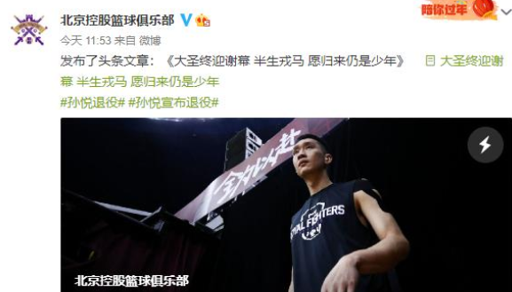 各抒己见 孙悦正式官宣退役！曾2次豪夺总冠军，CBA打球十年一共挣了多少钱