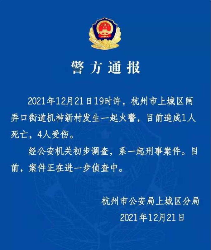 突发！杭州一小区夜间发生纵火刑案致1死4伤