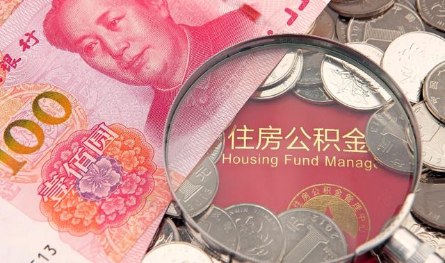 住房公积金|公积金要被叫停了？并非如此，新通知已发布，等于变相“涨工资”