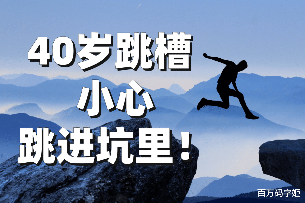 穿衣搭配|十年经验HR直言：到了四十岁就别轻易跳槽了，多数人越跳工资越低