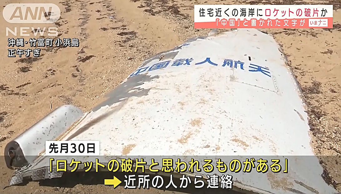 日本沖繩發現中國火箭殘骸？印著“中國載人航天”，當局已去調查-圖2