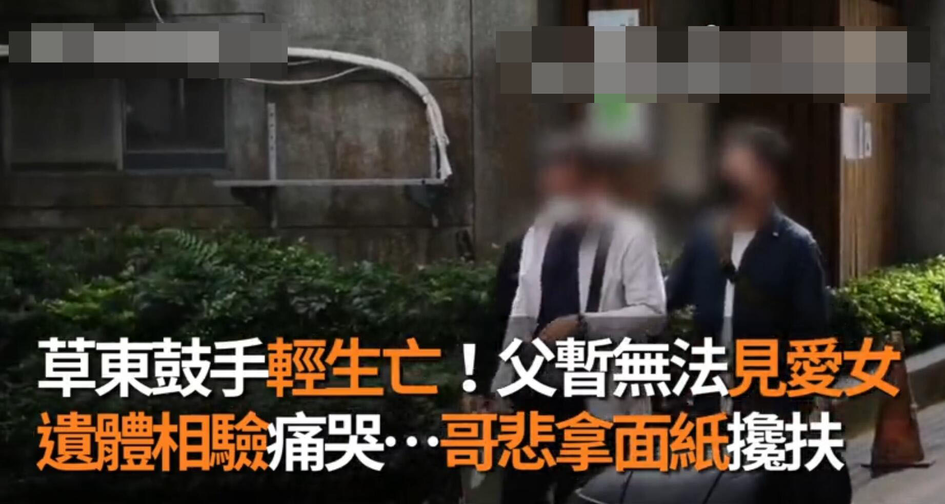 26岁乐手蔡忆凡自杀,父亲被搀扶前往殡仪馆,看不到女儿失声痛哭