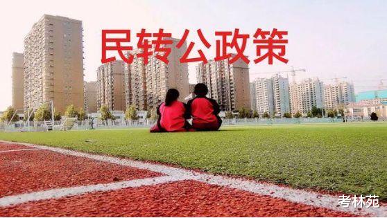 教师|2年之内“民转公”，民办学校的老师何去何从？有5种出路