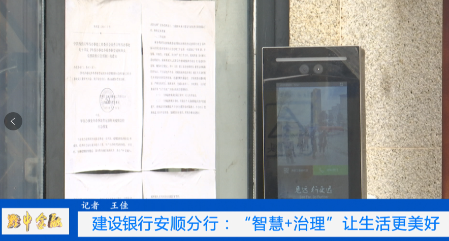 安顺直通车 点赞！建设银行安顺分行：“智慧+治理”让生活更美好