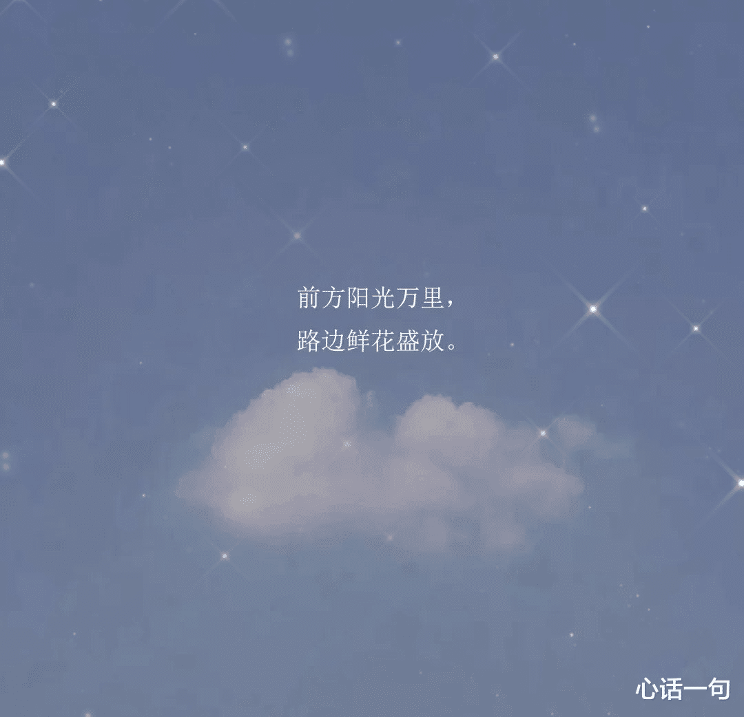 心话一句|不妨换一种看法，享受一种快乐（值得思考和收藏）