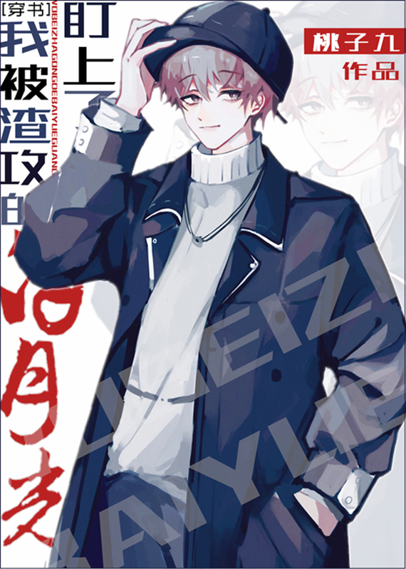 狼狗|今日推文：我这个炮灰不陪你玩了！