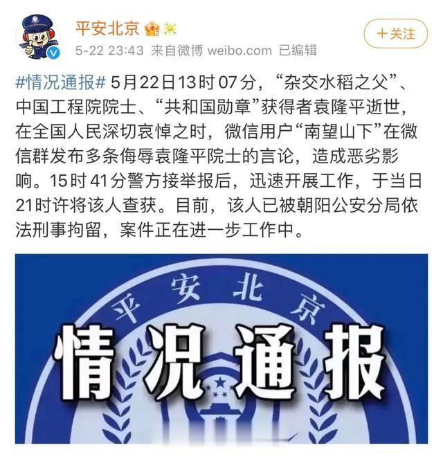 贵州都市报 侮辱攻击袁隆平院士，多人被处罚
