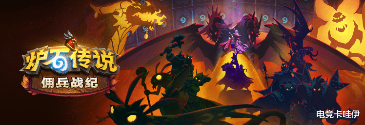 炉石传说|野兽三兄贵!B站UP主夏布去新套路横行佣兵战纪