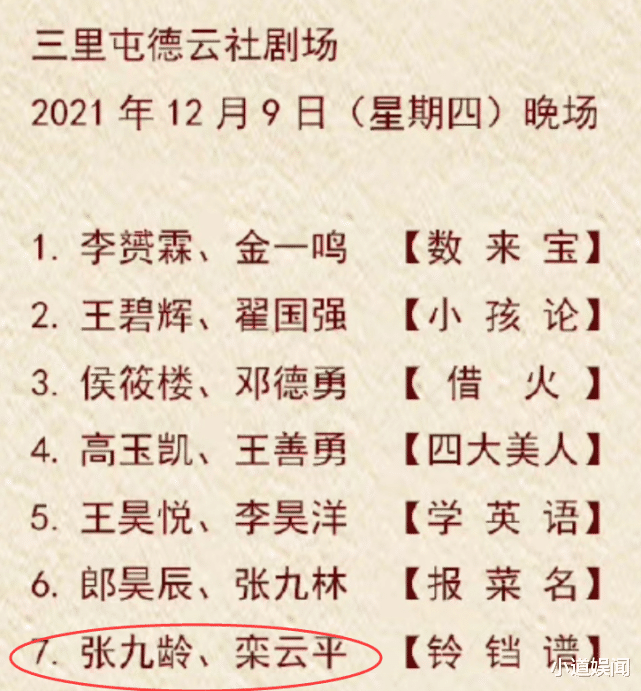 关晓彤|德云社更新节目单，王九龙或被暂停演出，张九龄因祸得福