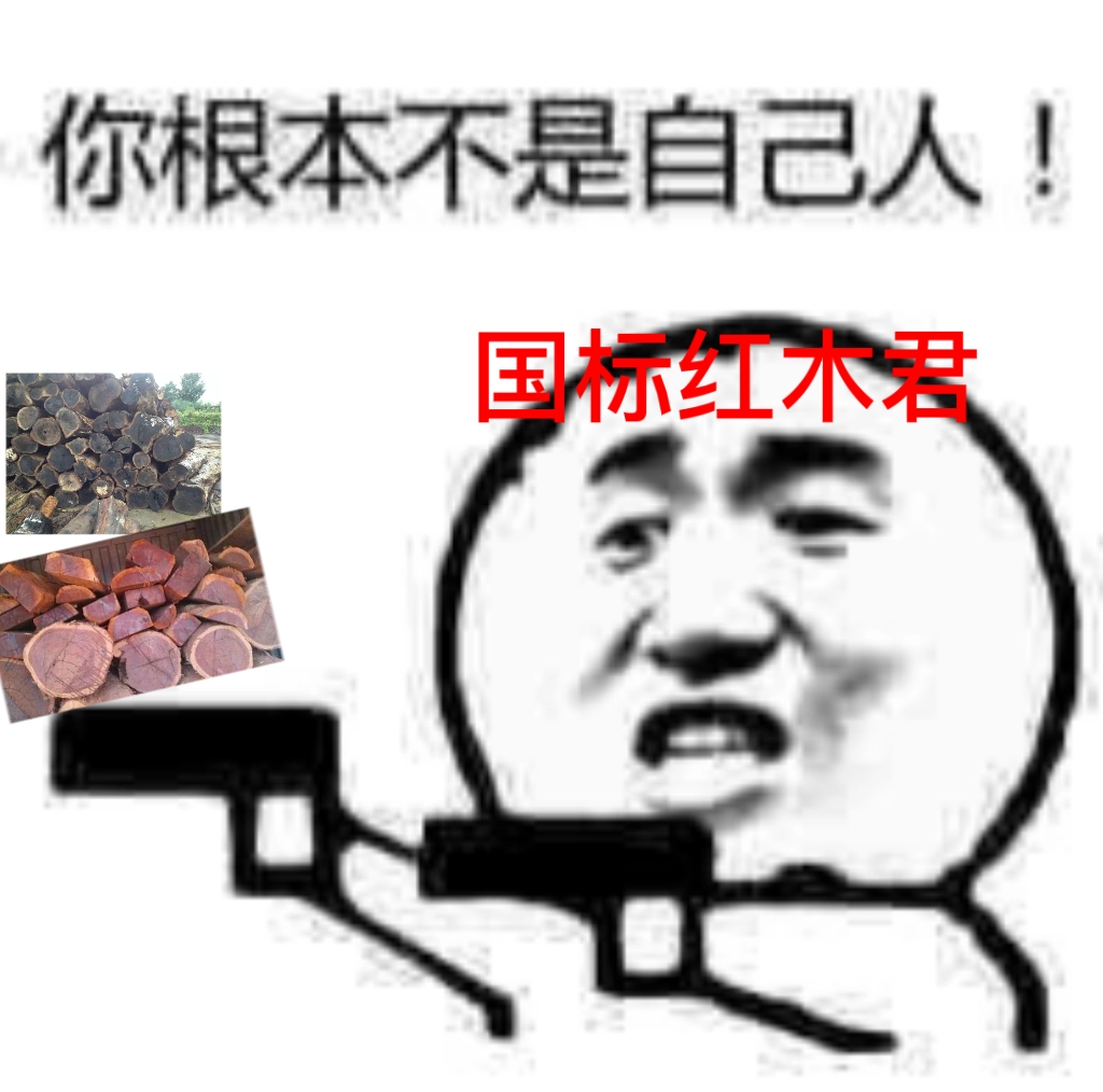 红木|别挨着我！红木君：你根本就不是自己人！