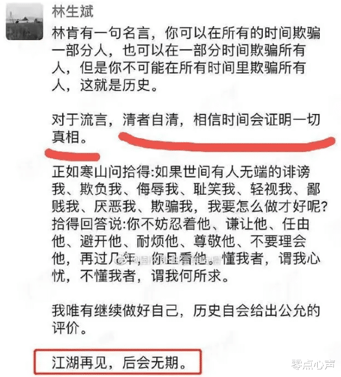 零点心声|林生斌疑朋友圈回应流言：清者自清！疑似退圈？网友：钱赚够了