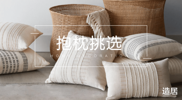 |选对抱枕的沙发，装饰效果翻倍