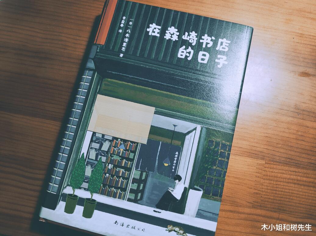 木小姐和树先生|《在森崎书店的日子》：听说，书店的故事能治愈一切，包括失恋