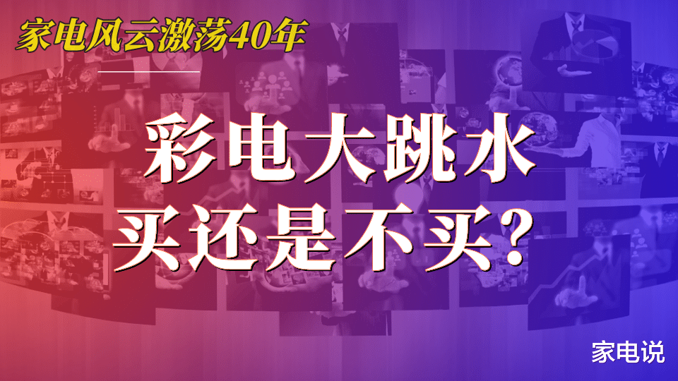家电说 彩电价格大跳水，你买亏了吗？