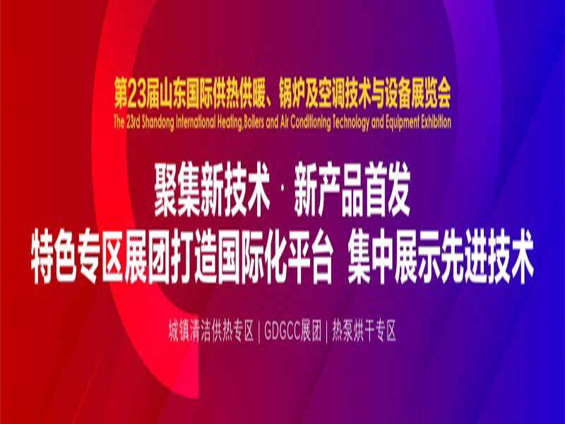 鑫展网联 第23届山东国际供热展4月27日在山东济南盛大召开