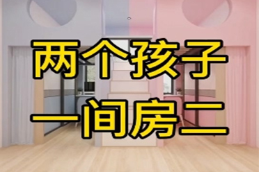 两个小孩共用一个卧室这样装修很完美