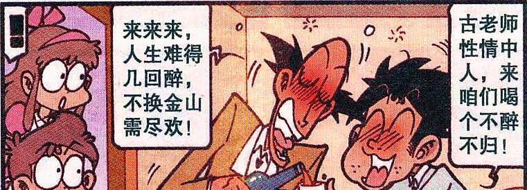 漫画|老古和星爸“把酒言欢”不醉不归，酒足饭饱最大的乐趣就是揍奋豆