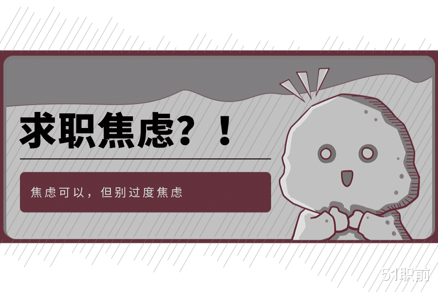 求职|求职焦虑，该如何缓解