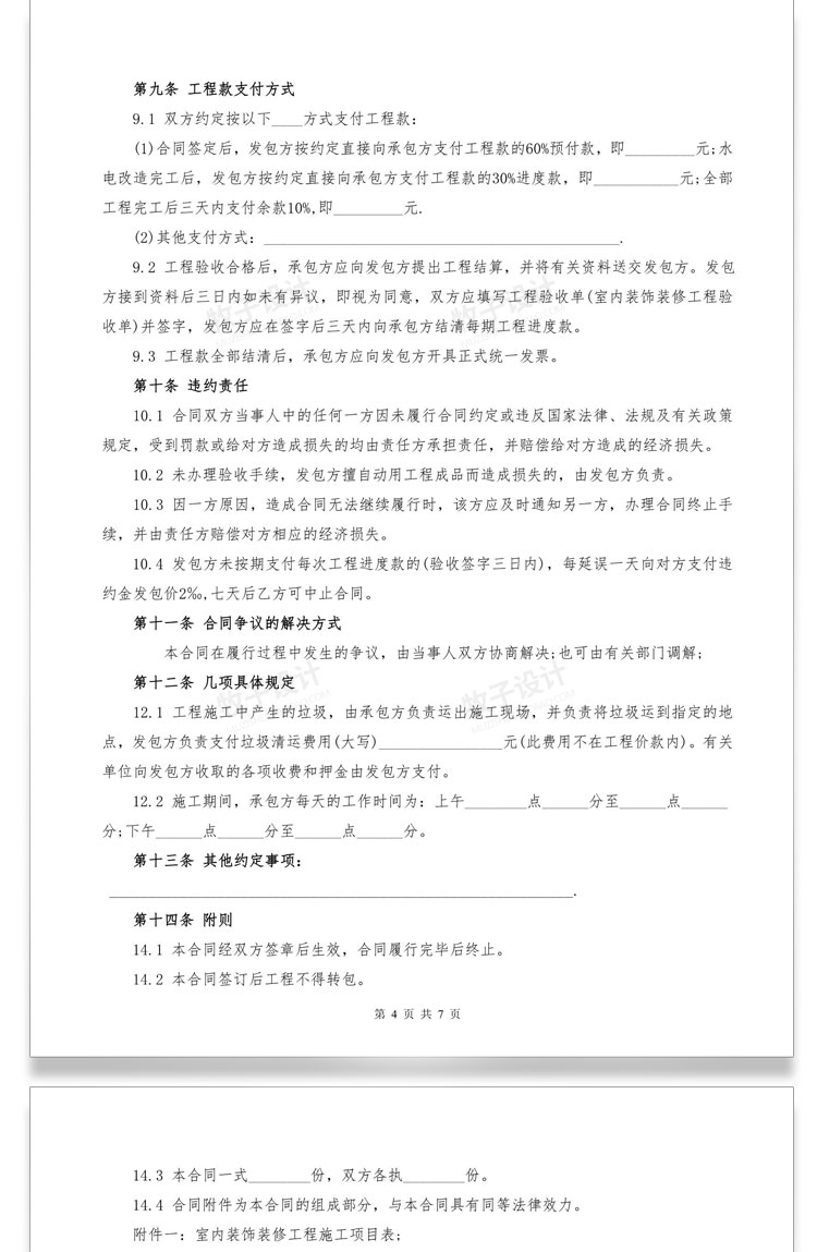 房屋装修合同模板、装饰公司、个人家装、工装、全包、半包、预算报价协议范本-85套