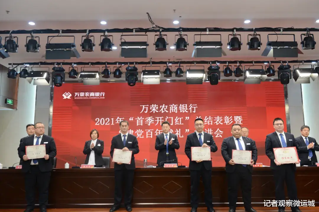 记者观察微运城 万荣农商银行召开2021年“首季开门红”总结表彰暨“建党百年献礼”推进会