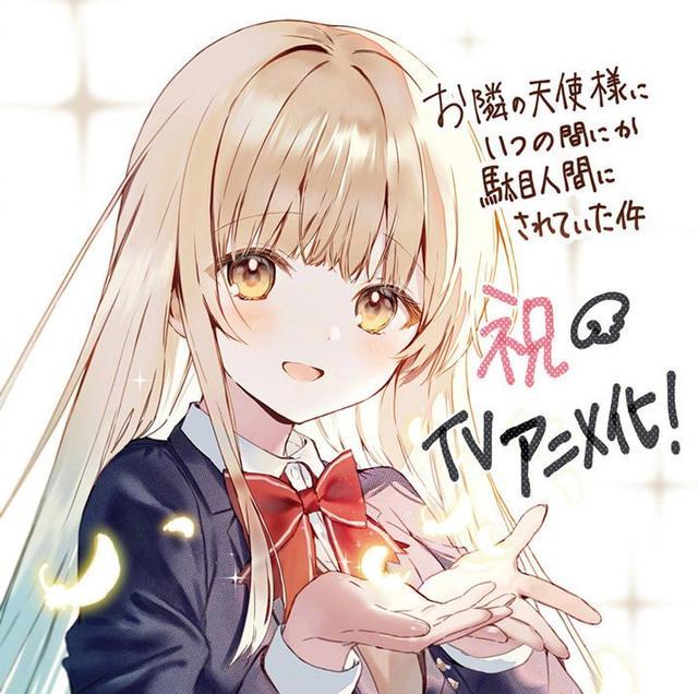 邻家天使大人|《邻家天使大人》动画化，《魔劣》续作制作决定｜动漫资讯