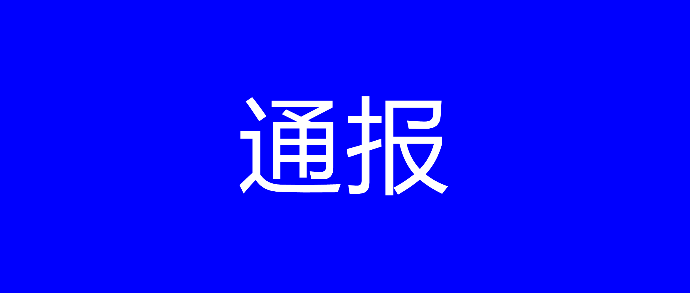 寂寞难耐!乐清陈某约炮出事!