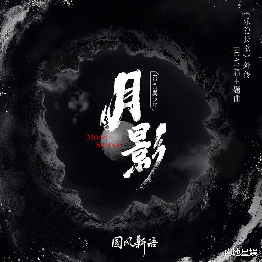 月影|猫系男团ECAT翼少年全新单曲《月影》 首次挑战电子国风热血燃情