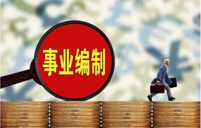 事业单位|差额事业编制和全额事业编制的区别?
