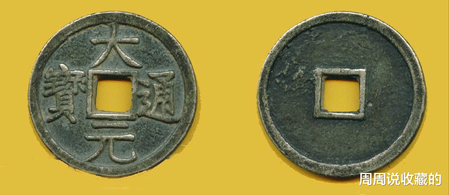 钱币|元朝价值不菲的古钱币，大元通宝，一枚价值8000元