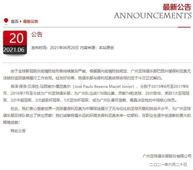 广州队|再见！恒大官宣与保利尼奥解约！本人告别：带着“任务完成”的心情离开