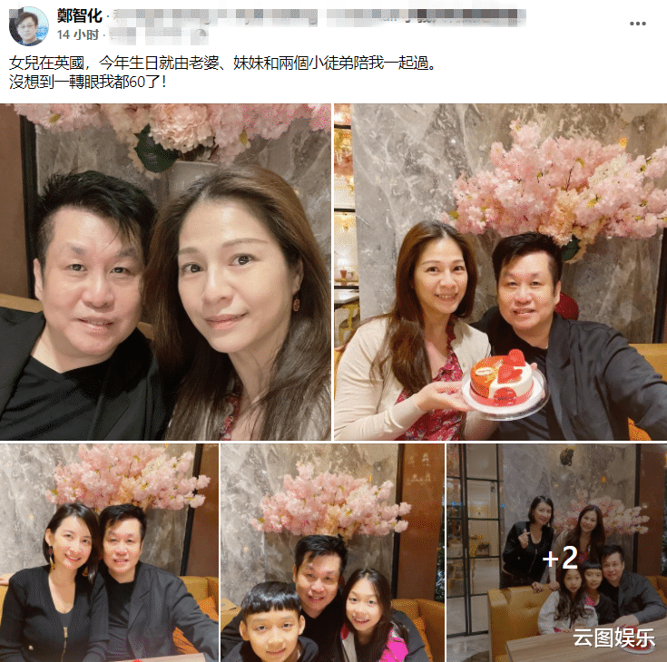 郑智化|郑智化与家人庆60岁生日,妻子罕露面美貌出众,结婚22年甜蜜如初