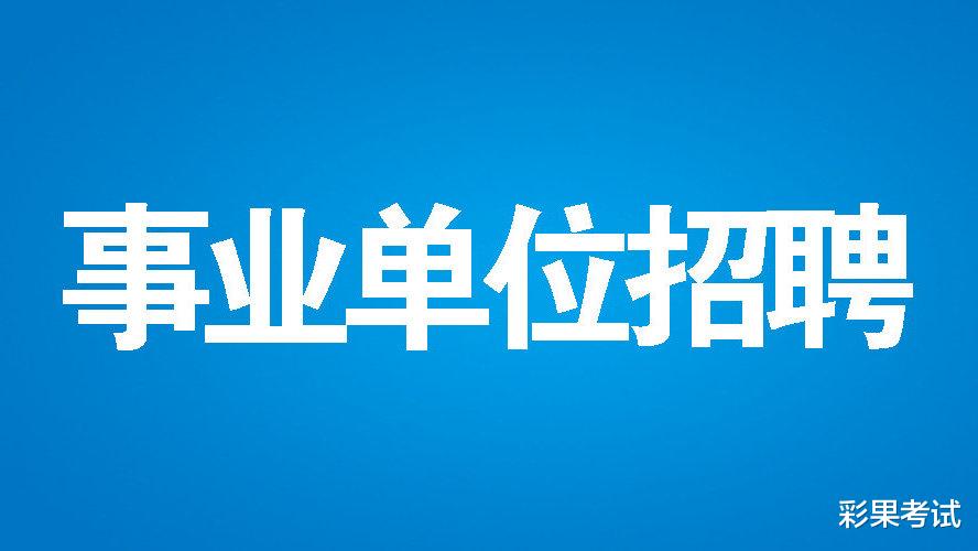 招聘|事业单位全年招聘超80万！2021年各省招聘了多少人？